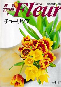 ■送料無料■Y21■週刊花百科　Fleur　フルール　No.３　チューリップ■（概ね良好）