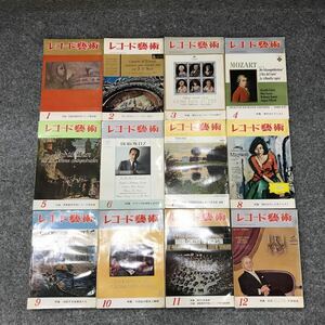 レコード芸術 昭和39年 (1964年) 1月号～12月号 12冊セット ■B041