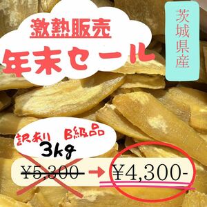 HB3K年末セール 激アツ販売 甘い 黄金干し芋 ほしいも訳あり 紅はるかB級3キロ