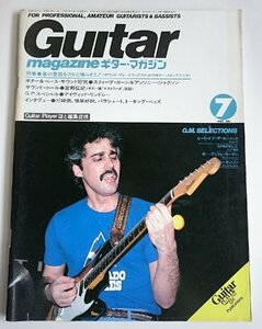 [W3766]「ギターマガジン」1982年7月号 / Guitar magazine 表紙:スティーブ・カーン 宮野弘紀インタビュー ギター譜「エストラーダ」中古本