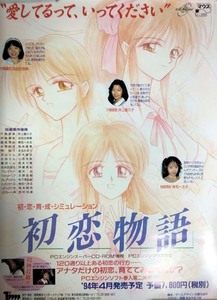 （非売品）「初恋物語」B2ポスター　井上喜久子　吉田小南美　椎名へきる　PCエンジンスーパーCDソフト