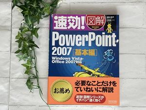 未使用★速効！図解ＰｏｗｅｒＰｏｉｎｔ２００７　基本編 (速効！図解)吉田小貴子／著 三井蜂一／著 + 毎日コミュニケーションズ