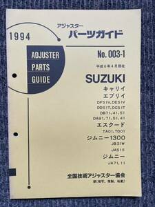 アジャスターパーツガイド スズキ キャリー エブリイ エスクード ジムニー1300 ジムニー 51V TA01 TD01 JB31W JA51 JA71 JA11 DB71 41 51