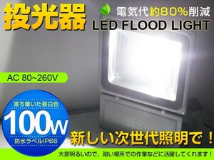 人気商品 12個セット屋内屋外両方ご利用 100W LED投光器 1000W相当 8500LM 広角130° 3mコード付 昼光色6500K AC 85-265V 送料込 fld