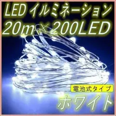 ✨20m✨イルミネーションライト 電池式  リモコン付 防水 200球 ホワイト