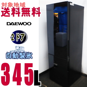 U-16142★地区指定送料無料★大宇電子使いやすいゆったり使える大容量冷凍室。冷蔵庫345L　DR-V33GB