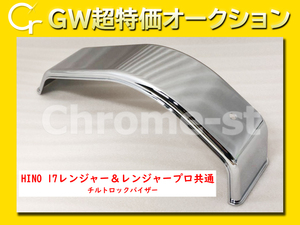 【GW超特価】　HINO　17レンジャー＆レンジャープロ共通　メッキ製　チルトロックバイザー　純正
