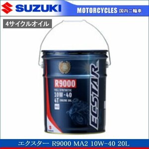 SUZUKI純正 エクスター R9000 MA2 10W-40 20L 《ペール缶 100%化学合成 ECSTAR 99000-21E80-027》