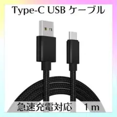 Type-C USB ケーブル 1m ブラック 急速充電器対応 高品質 タイプC