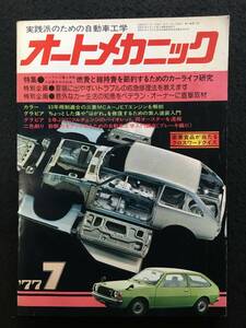 ★送料無料★オートメカニック 1977年7月号★夏場のトラブル応急修理法/ランサー/バイオレット＆オースター、ゴルフ・ディーゼル★RZ-814★