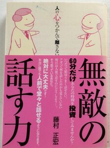 人の心をつかんで離さない　無敵の話す力　藤村　正宏(著) 　帯付き　本　ジャンク