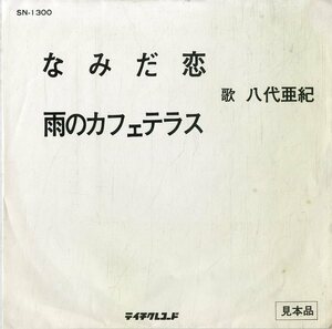 C00161419/EP/八代亜紀「なみだ恋 / 雨のカフェテラス (1973年・SN-1300)」