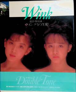 Wink　ウインク　写真集　ポスター付き　撮影・野村誠一　1989年発行　ワニブックス　PB231221K1