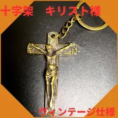 十字架 真鍮 キーホルダー キリスト ビンテージ 幸運 開運 金運 ペンダント