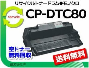 【2本セット】 CP-E8000対応 リサイクルドラムトナーセット CP-DTC80 カシオ用 再生品