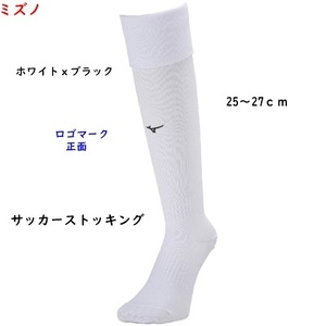 サッカーストッキング/サッカーソックス/ホワイト/白ｘ黒/ミズノ/25～27ｃｍ/1850円即決