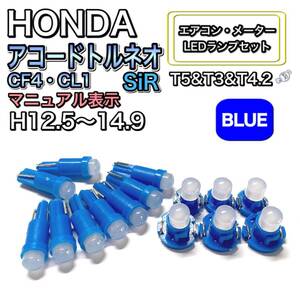 アコードトルネオ CF4・CL1 SiR H12.5～H14.9 打換え LED エアコンメーターランプ T4.7T5 T4.2 T3 ウェッジ ホンダ ブルー