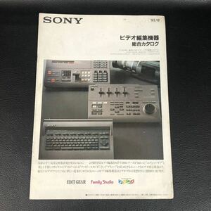 ソニー SONY　ビデオ編集機器　総合カタログ　