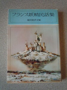 フランス妖精民話集　植田祐次訳編　教養文庫/社会思想社