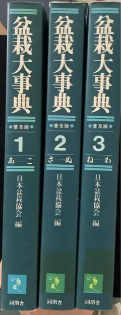 お値下げ　盆栽大事典　全3巻