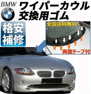 両面テープ付【送料無料】BMWワイパーカウルカバー交換ゴムZ4E85E46E86X1X3X5Z3M3M5E90E91E92E93E60E61E63E64E65E66E67E87E81E82E88E38