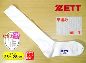 【レッグウェア★未使用品】ZETT◆野球 ソフトボール◆超薄手 アンダーソックス◆アンダーストッキング◆25-28cm◆46cm丈◆稀少◆