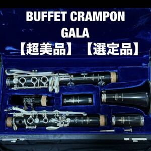【美品】【選定品】Buffet Crampon GALA 横川晴児先生