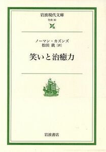 笑いと治癒力 岩波現代文庫　社会３０／ノーマン・カズンズ(著者),松田銑(著者)