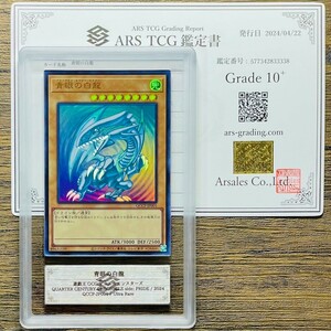 【ARS10+】青眼の白龍 Blue-Eyes White Dragon ウルトラ QCCP 鑑定書付属 遊戯王 ARS鑑定10+ PSA 鑑定品 芸術品