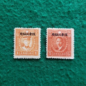 旧中国切手 中華民国郵政 烈士票 限東北貼用　未使用 ★1分 ★5分 (合計2枚)
