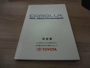 美品　TOYOTA COROLLA VAN＆WAGON 取扱説書　トヨタ カローラバン＆ワゴン 　R2020-00429