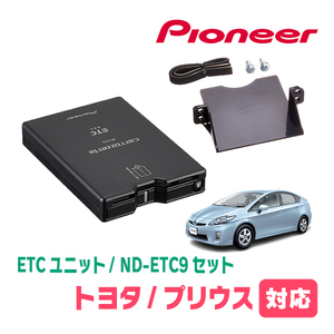 プリウス(30系・H21/5～H27/12)用　PIONEER / ND-ETC9+AD-Y102ETC　ETC本体+取付キット　Carrozzeria正規品販売店