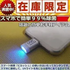 ピカッシュ　UV除菌ライト iPhone用　除菌