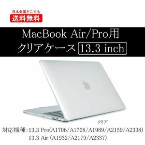 MacBook Air 13.3インチ カバー (A1932/A2179/A2337) 新品 ケース Retina 保護 マックブック PCケース 透明 クリア