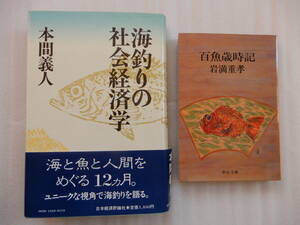 海釣りの社会経済学 本間義人 日本経済評論社、百魚歳時記 岩満重孝 中公文庫 計2冊 