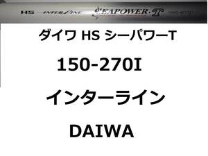 ダイワ HS IL シーパワーT 150-270I インターライン 振出 DAIWA