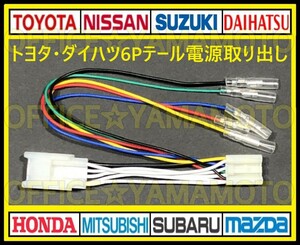 トヨタ ダイハツ 6P テールランプ コネクタ カプラ 電源取り出し ハーネス 70系ヴォクシー/ノア/ウェイク/タント/ムーヴ /ムーヴカスタムe