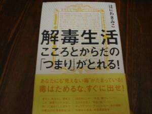 ★☆解毒生活　はにわきみこ　情報センター出版局☆★