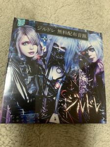 未開封 ジルドレ テラスアイリス 配布音源CD 非売品 V系 ヴィジュアル系