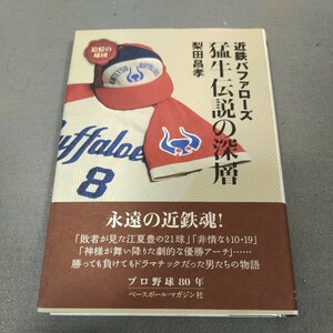 近鉄バファローズ◇猛牛伝説の深層◇梨田昌孝◇2014年初版発行◇サイン入り◇ベースボールマガジン社◇帯付き