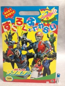 セイカノート 超人機メタルダー すごろく＆福笑い　レア　絶版　新品未開封長期保管品　当時モノ