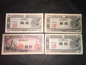 日本銀行券A号10銭 ハト銭 日本銀行券１０銭　八紘一宇 塔 全て1組です。４枚セット。いかがでしょうか？