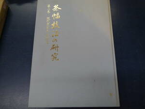 P2308H8　条幅技法の研究　第二巻　現代書家手本精選　