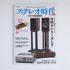 ステレオ時代neo VOL.3 / HMVシリーズとは？ / HMV AX-V1 / QL-V1 / SX-V1 / TEAC W-1200 / NEKO MOOK