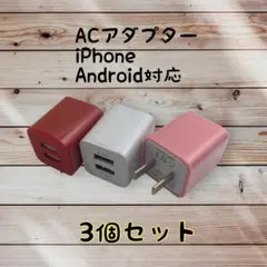充電器 まとめ買い カラフル android　充電器 スマホ USBコンセント