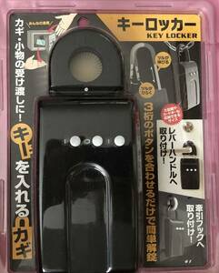 ●送料込★WAKI キーロッカー(KEY LOCKER) ★【新品激安】