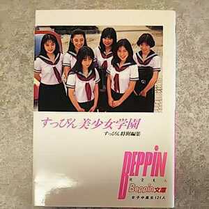 ★【写真集】文庫サイズ 英知出版 すっぴん美少女学園 すっぴん特別編集 Beppin文庫16 