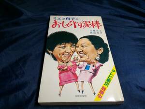 B③ミエと良子のおしゃべり泥棒　中尾ミエ　森下良子　1981年初版　主婦の友社