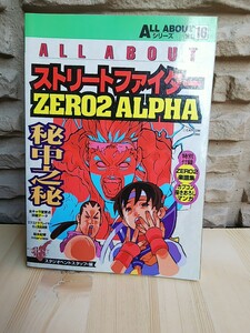 ストリートファイター ZERO2ALPHA ALL ABOUT シリーズ カプコン