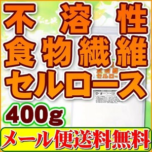 国内製造セルロース(不溶性食物繊維)400g「メール便 送料無料」